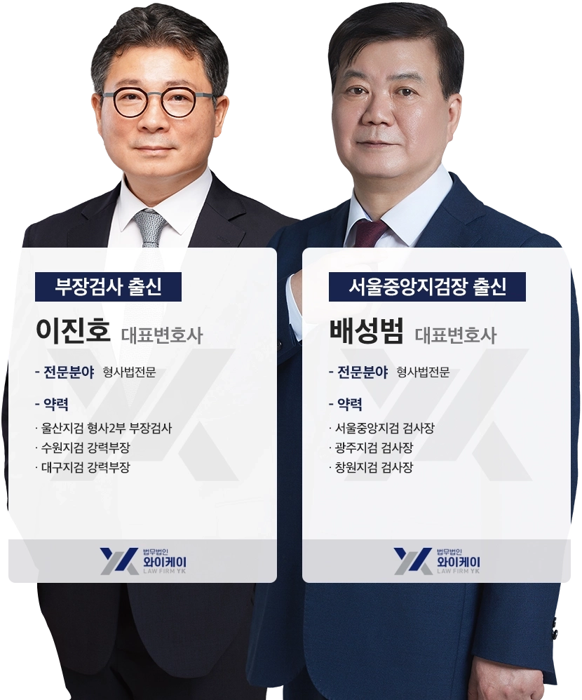 성범죄변호사 성범죄전문변호사 법무법인 YK 변호사